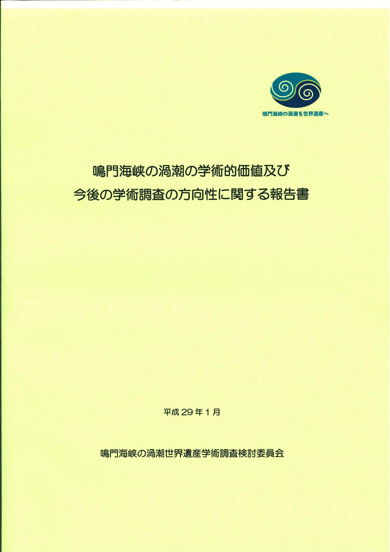 「鳴門海峡の渦潮の学術的価値及び今後の学術調査の方向性に関する報告書」の発行について