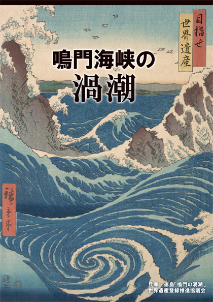 パンフレット（日本語版）<br />
目指せ世界遺産「鳴門海峡の渦潮」