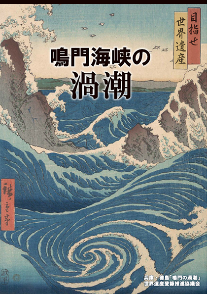 パンフレット（日本語版）<br />
目指せ世界遺産「鳴門海峡の渦潮」