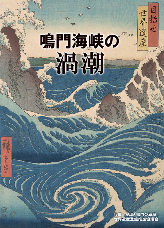 パンフレット（日本語版）<br />
目指せ世界遺産「鳴門海峡の渦潮」